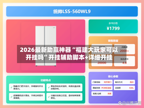 2026最新助赢神器“福建大玩家可以开挂吗	”开挂辅助脚本+详细开挂-第2张图片