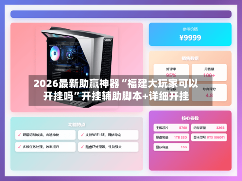 2026最新助赢神器“福建大玩家可以开挂吗”开挂辅助脚本+详细开挂-第3张图片