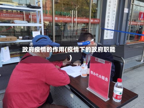 政府疫情的作用(疫情下的政府职能)-第2张图片