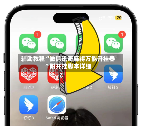 辅助教程“微信讯奇麻将万能开挂器”附开挂脚本详细-第2张图片