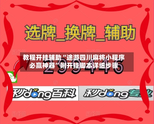 教程开挂辅助“途游四川麻将小程序必赢神器”附开挂脚本详细步骤-第2张图片