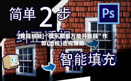 [教程经验]“微乐掼蛋万能开挂器”作弊(透视)透视辅助-第3张图片