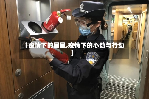 【疫情下的星星,疫情下的心动与行动】-第3张图片