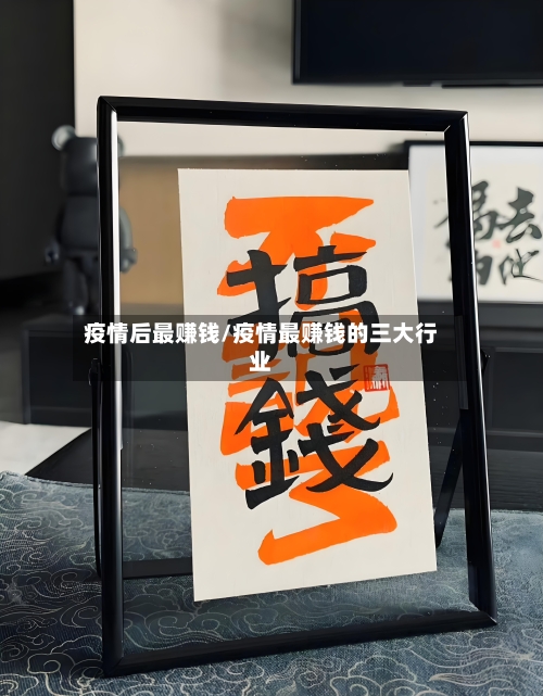 疫情后最赚钱/疫情最赚钱的三大行业-第3张图片