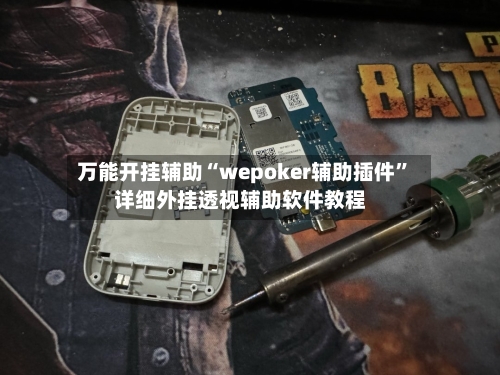 万能开挂辅助“wepoker辅助插件”详细外挂透视辅助软件教程-第2张图片