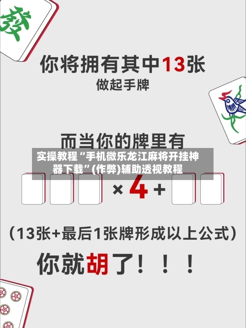 实操教程“手机微乐龙江麻将开挂神器下载”(作弊)辅助透视教程