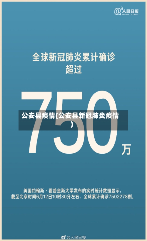 公安县疫情(公安县新冠肺炎疫情)-第2张图片
