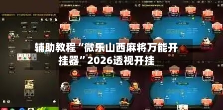 辅助教程“微乐山西麻将万能开挂器”2026透视开挂-第2张图片