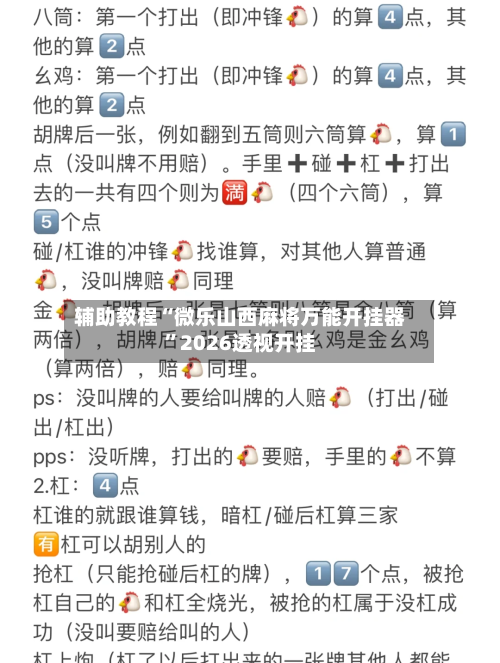 辅助教程“微乐山西麻将万能开挂器”2026透视开挂-第3张图片