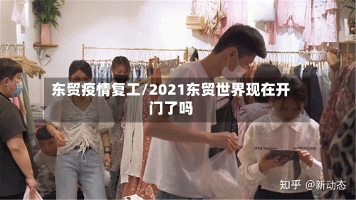 东贸疫情复工/2021东贸世界现在开门了吗-第3张图片