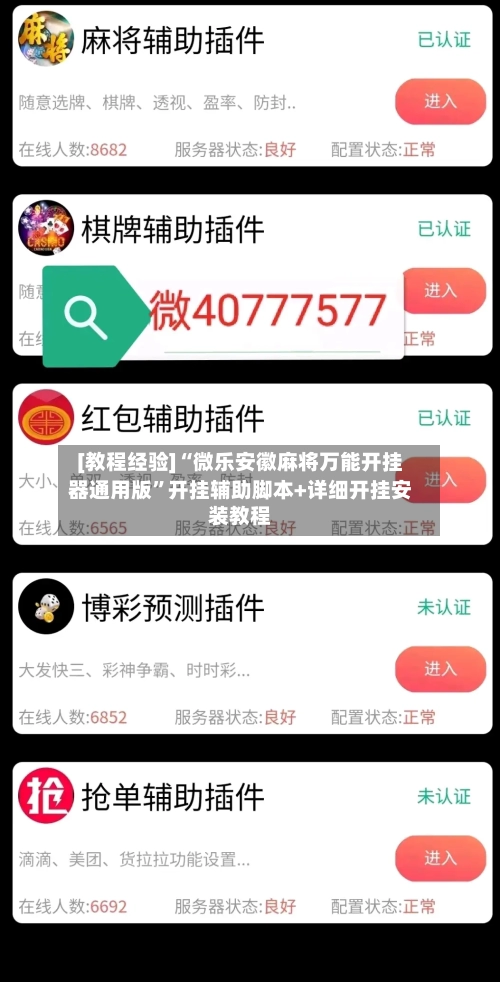 [教程经验]“微乐安徽麻将万能开挂器通用版”开挂辅助脚本+详细开挂安装教程-第2张图片