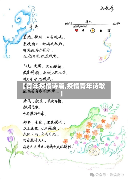 【青年疫情诗篇,疫情青年诗歌】