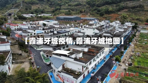 【霞浦牙城疫情,霞浦牙城地图】