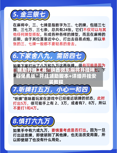 辅助开挂工具“陕西微乐麻将开挂神器免费版	”开挂辅助脚本+详细开挂安装教程-第3张图片