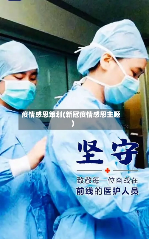 疫情感恩策划(新冠疫情感恩主题)-第2张图片