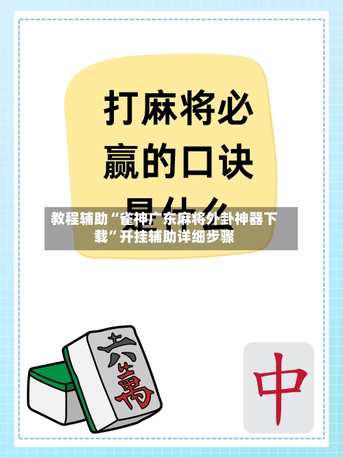 教程辅助“雀神广东麻将外卦神器下载	”开挂辅助详细步骤-第2张图片