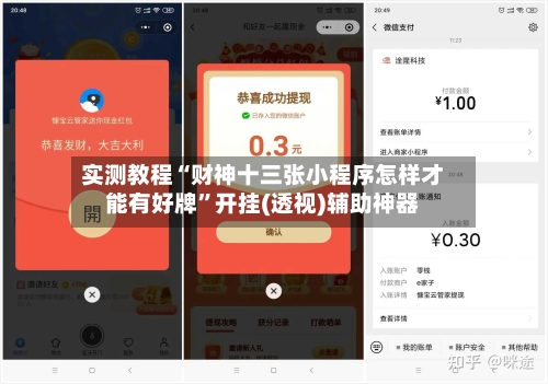 实测教程“财神十三张小程序怎样才能有好牌	”开挂(透视)辅助神器-第2张图片