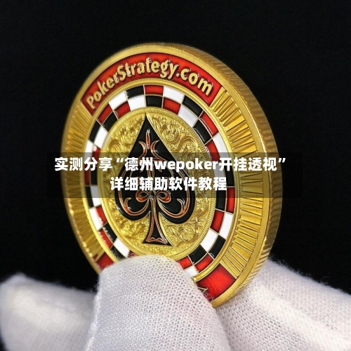 实测分享“德州wepoker开挂透视”详细辅助软件教程-第2张图片