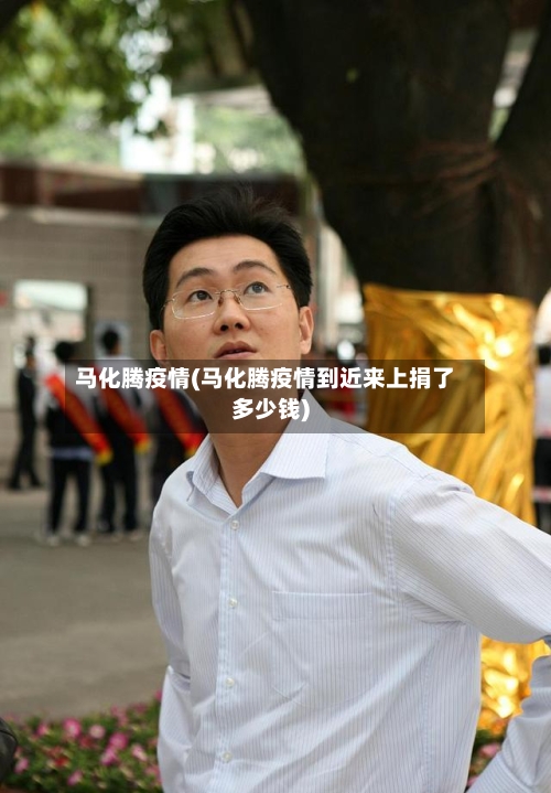 马化腾疫情(马化腾疫情到近来上捐了多少钱)-第2张图片