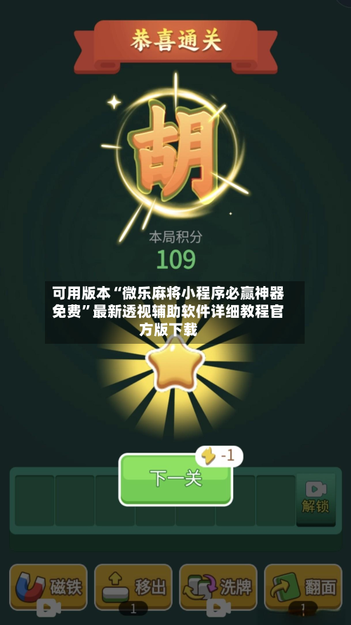 可用版本“微乐麻将小程序必赢神器免费	”最新透视辅助软件详细教程官方版下载-第3张图片