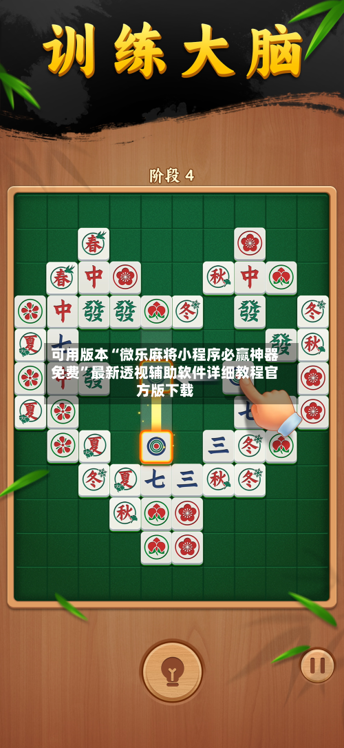 可用版本“微乐麻将小程序必赢神器免费”最新透视辅助软件详细教程官方版下载-第2张图片
