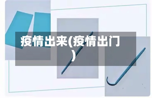 疫情出来(疫情出门)