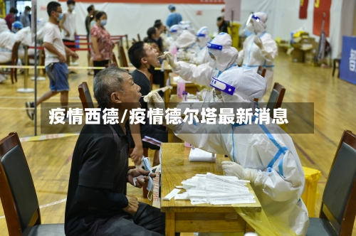 疫情西德/疫情德尔塔最新消息-第2张图片