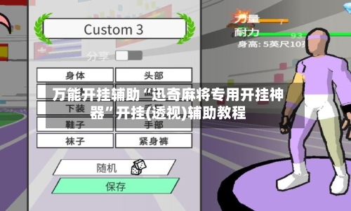 万能开挂辅助“迅奇麻将专用开挂神器”开挂(透视)辅助教程-第2张图片
