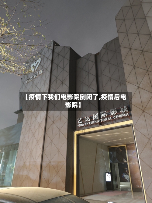 【疫情下我们电影院倒闭了,疫情后电影院】-第2张图片