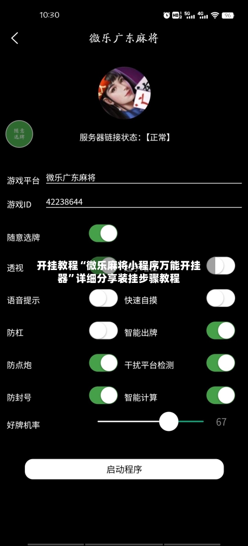 开挂教程“微乐麻将小程序万能开挂器”详细分享装挂步骤教程