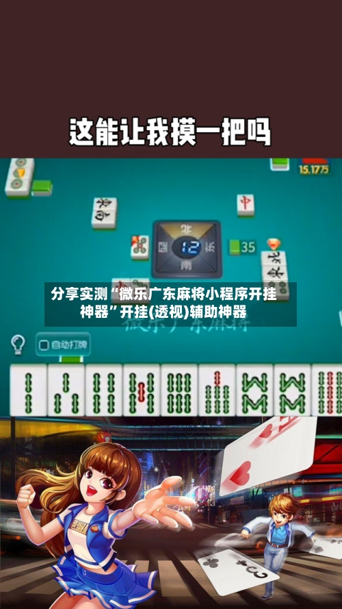 分享实测“微乐广东麻将小程序开挂神器”开挂(透视)辅助神器-第2张图片