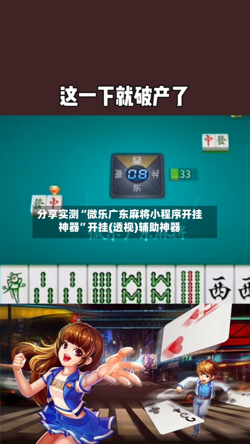 分享实测“微乐广东麻将小程序开挂神器”开挂(透视)辅助神器-第3张图片