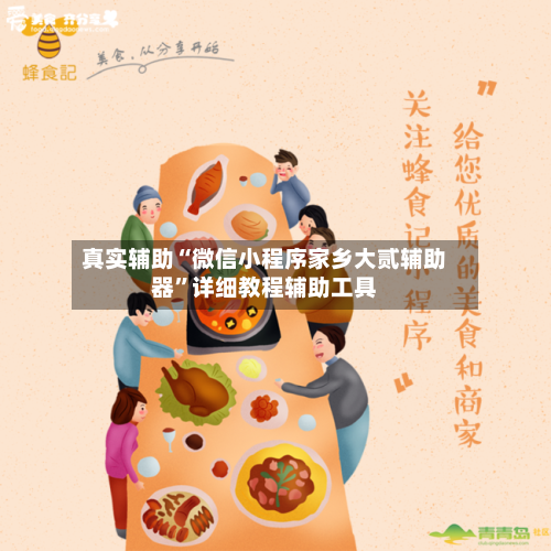 真实辅助“微信小程序家乡大贰辅助器”详细教程辅助工具-第2张图片