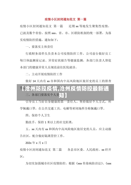 【沧州防控疫情,沧州疫情防控最新通知】-第2张图片