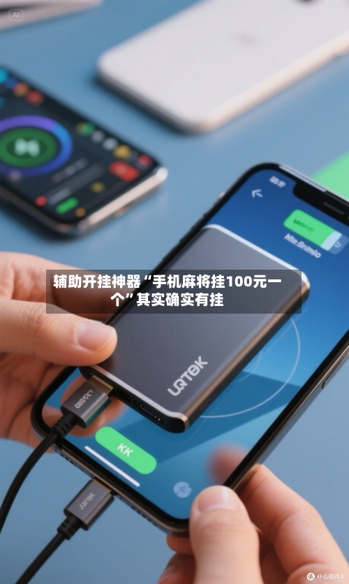 辅助开挂神器“手机麻将挂100元一个	”其实确实有挂-第2张图片