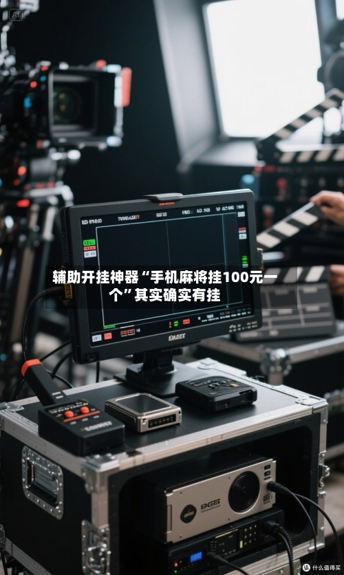 辅助开挂神器“手机麻将挂100元一个”其实确实有挂-第3张图片