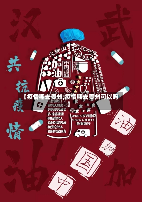 【疫情期去贵州,疫情期去贵州可以吗】