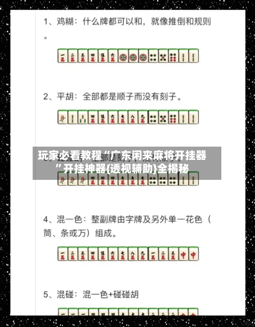 玩家必看教程“广东闲来麻将开挂器”开挂神器{透视辅助}全揭秘-第3张图片