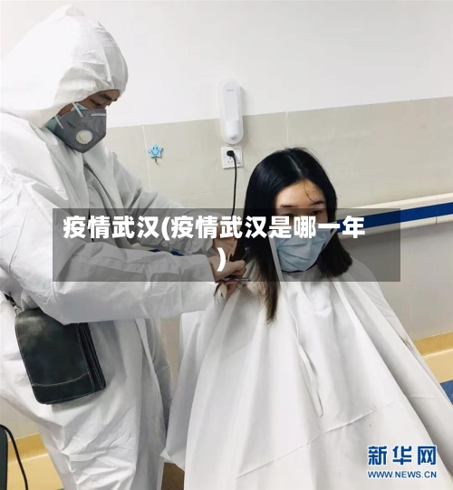 疫情武汉(疫情武汉是哪一年)-第2张图片