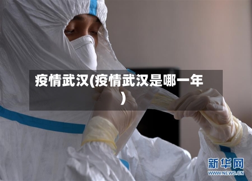 疫情武汉(疫情武汉是哪一年)-第3张图片