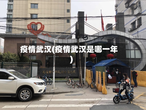 疫情武汉(疫情武汉是哪一年)