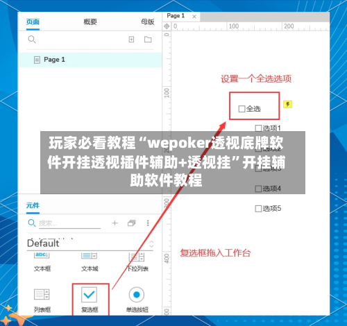 玩家必看教程“wepoker透视底牌软件开挂透视插件辅助+透视挂	”开挂辅助软件教程-第2张图片