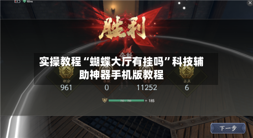 实操教程“蝴蝶大厅有挂吗”科技辅助神器手机版教程-第2张图片