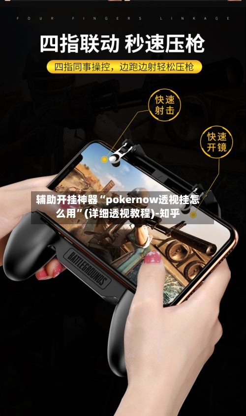 辅助开挂神器“pokernow透视挂怎么用”(详细透视教程)-知乎-第2张图片
