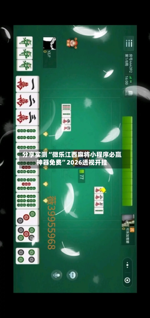 分享实测“微乐江西麻将小程序必赢神器免费	”2026透视开挂-第2张图片