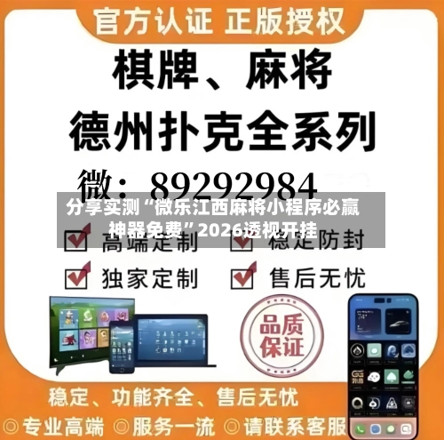 分享实测“微乐江西麻将小程序必赢神器免费”2026透视开挂-第3张图片