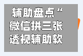 辅助盘点“微信拼三张透视辅助软件”原来有神器下载！-第2张图片