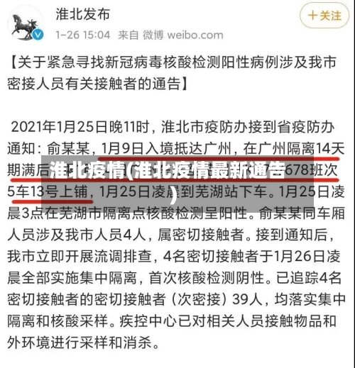 淮北疫情(淮北疫情最新通告)