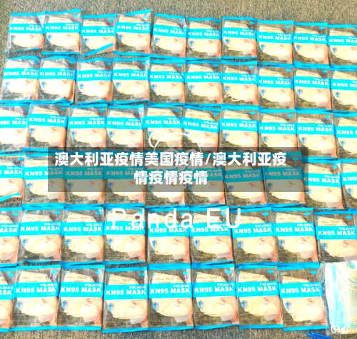 澳大利亚疫情美国疫情/澳大利亚疫情疫情疫情