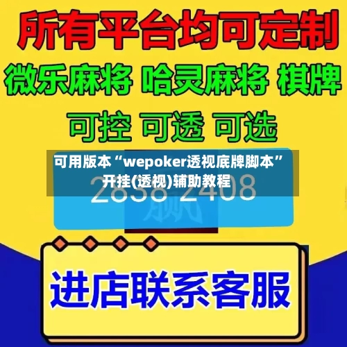 可用版本“wepoker透视底牌脚本”开挂(透视)辅助教程-第3张图片